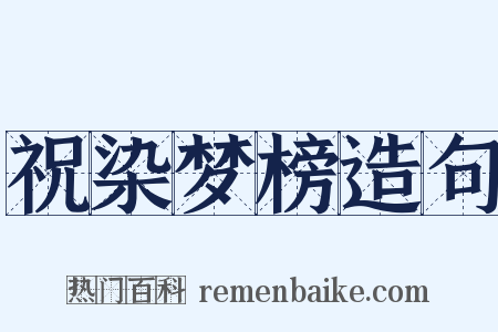 祝染梦榜造句是什么意思的图片